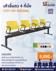 เก้าอี้แถว 4 ที่นั่ง มีพนักแขน GDT-4/A