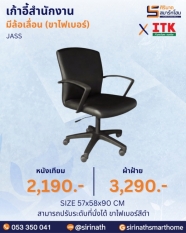 เก้าอี้สำนักงานพนักพิงต่ำ รุ่น JASS (ขาไฟเบอร์)