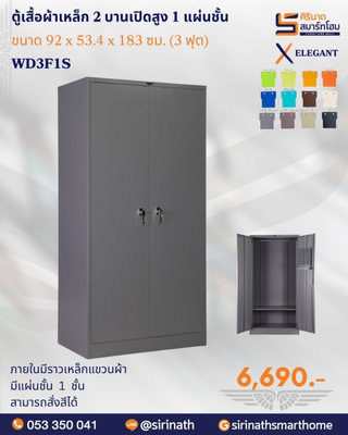 ตู้เสื้อผ้า 2 บานเปิดทึบ 3 ฟุต 1 แผ่นชั้น รุ่น WD3F1S