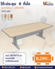 โต๊ะประชุม 6 ทีนั่ง รุ่น MTS 180