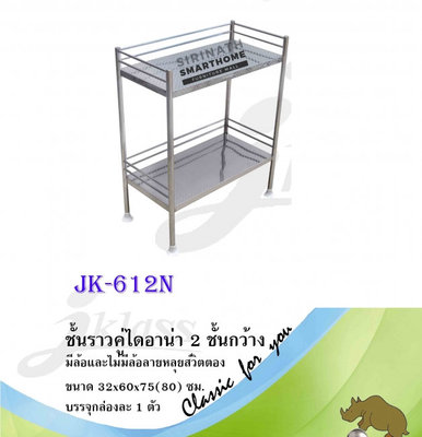 ชั้นราวคู้ไดอาน่า 2 ชั้นกว้าง JK-612N
