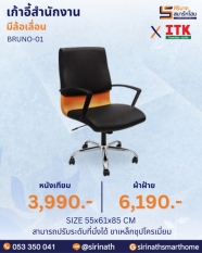 เก้าอี้สำนักงานพนักพิงต่ำ รุ่น BRUNO-01