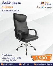 เก้าอี้สำนักงาน รุ่น CNR90H