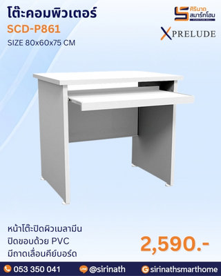 โต๊ะคอมพิวเตอร์ รุ่น SCD-P861