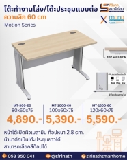 โต๊ะสำนักงาน Motion Series (ความลึก 60 cm)