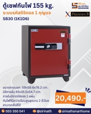 ตู้เซฟกันไฟ 155 kg. (รหัสดิจิตอล 1 กุญแจ) รุ่น SB30