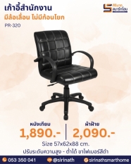 เก้าอี้สำนักงาน รุ่น PR-320 (ไม่มีก้อนโยก)