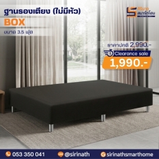 ฐานรองเตียงไม่มีหัว (Clearance Sale)