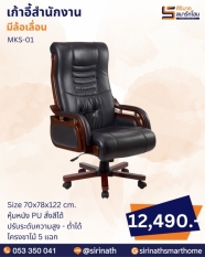 เก้าอี้สำนักงาน รุ่น MKS-01