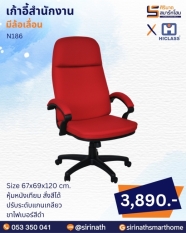 เก้าอี้สำนักงาน รุ่น N186
