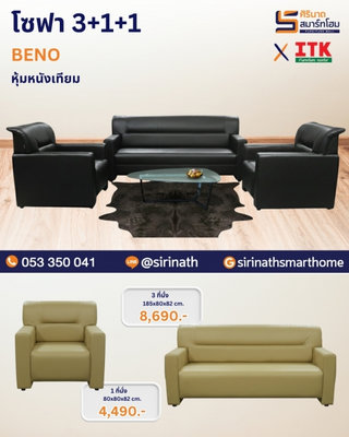 โซฟา 3+1+1 รุ่น BENO