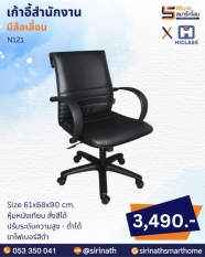 เก้าอี้สำนักงาน รุ่น N121