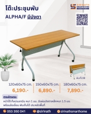 โต๊ะประชุมพับ รุ่น ALPHA/F มีแผ่นบังตา