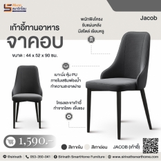 เก้าอี้ทานอาหาร รุ่น จาคอบ (Jacob)