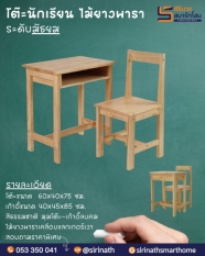 ชุดโต๊ะนักเรียนมัธยมไม้ยางพารา