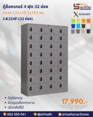 ตู้ล็อคเกอร์ 4 ฟุต 32 ช่อง รุ่น LK324F-32 ช่อง