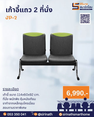 เก้าอี้แถว 2 ที่นั่ง JP-2