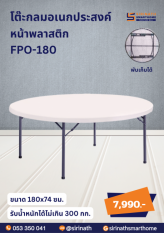 โต๊ะพับกลมหน้าพลาสติก ขนาด 180 ซม.