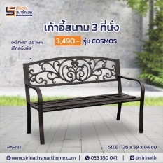 ม้านั่งสนาม COSMOS