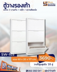 ตู้รองเท้า 3 ลิ้นชัก บานสวิง