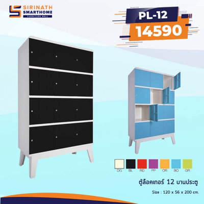 ตู้ล็อกเกอร์ 12 ประตูพร้อมขาตั้ง รุ่น PL-12