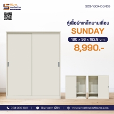 ตู้เสื้อผ้าเหล็กบานเลื่อน รุ่น Sunday