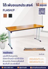 โต๊ะพับอเนกประสงค์ รุ่น FLASH/F ไม่มีบังตา