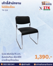 เก้าอี้สำนักงาน รุ่น TK-114 (ไม่มีท้าวแขน)