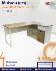 โต๊ะทำงาน (ขวา) 160 ซม. รุ่น NTR-1612