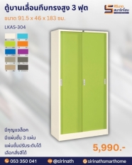 ตู้บานเลื่อนทึบทรงสูง 3 ฟุต รุ่น LKAS-304