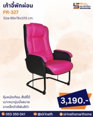 เก้าอี้พักผ่อน รุ่น PR-327