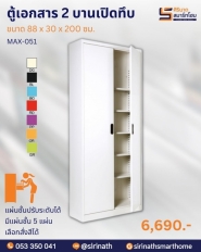 ตู้เอกสาร 2 บานเปิดทึบ รุ่น MAX-051