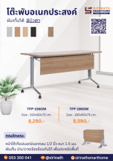 โต๊ะพับอเนกประสงค์ รุ่น TFP-1560M มีบังตา