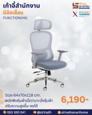 เก้าอี้สำนักงานเพื่อสุขภาพ (Ergonomic Chair) รุ่น FUNCTION/HG
