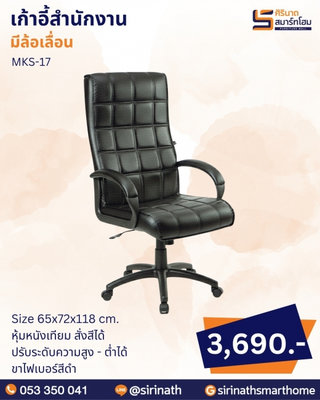 เก้าอี้สำนักงาน รุ่น MKS-17