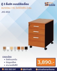 ตู้ 3 ลิ้นชัก แบบมีล้อเลื่อน รุ่น JKS-653
