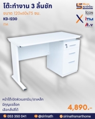 โต๊ะทำงาน 3 ลิ้นชัก รุ่น KD-1230