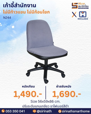 เก้าอี้สำนักงาน รุ่น N244 (ไม่มีท้าวแขน ไม่มีก้อนโยก)