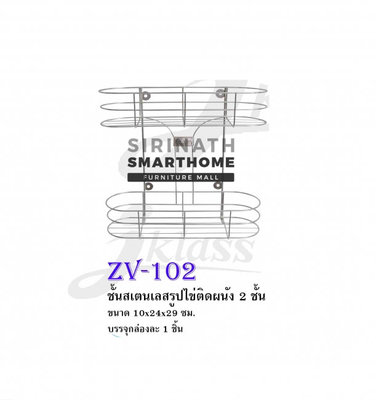 ชั้นสเตนเลสรูปไข่ติดผนัง 2 ชั้น ZV-102
