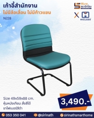 เก้าอี้สำนักงาน รุ่น N228 (ไม่มีท้าวแขน)