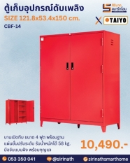 ตู้เก็บอุปกรณ์ดับเพลิง รุ่น CBF-14
