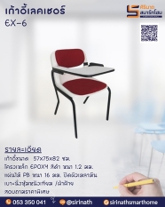 เก้าอี้เลคเชอร์ รุ่น EX-6