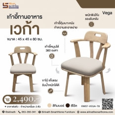 เก้าอี้ทานอาหาร รุ่น เวก้า (Vega)
