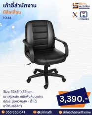 เก้าอี้สำนักงาน รุ่น N144