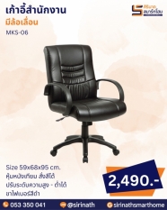เก้าอี้สำนักงาน รุ่น MKS-06