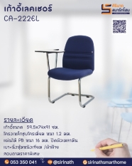 เก้าอี้แลคเชอร์ CA-222EL