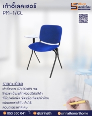เก้าอี้เลคเชอร์ ไม่มีท้าวแขนL PM 1/CL