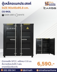 ตู้เหล็กอเนกประสงค์ รุ่น CG-943L