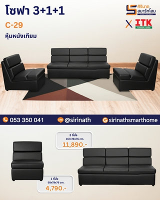 โซฟา 3+1+1 รุ่น C-29