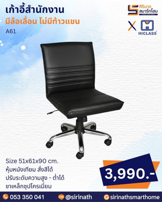 เก้าอี้สำนักงาน รุ่น A61 (ไม่มีท้าวแขน)